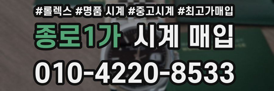 종로1가 시계 매입