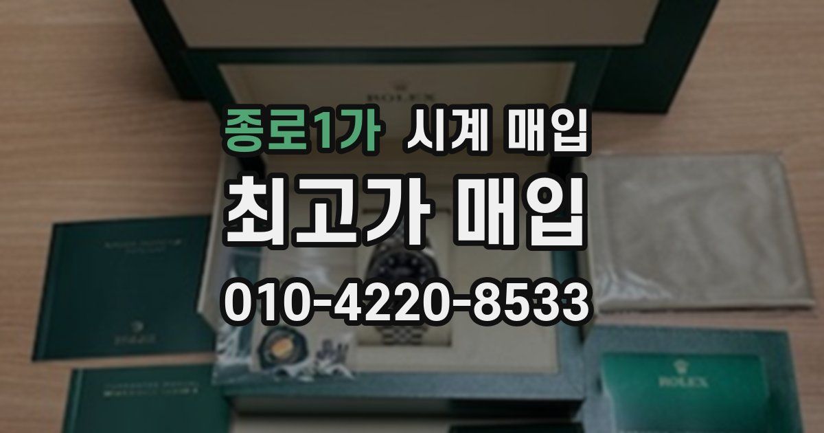 종로1가 시계 매입