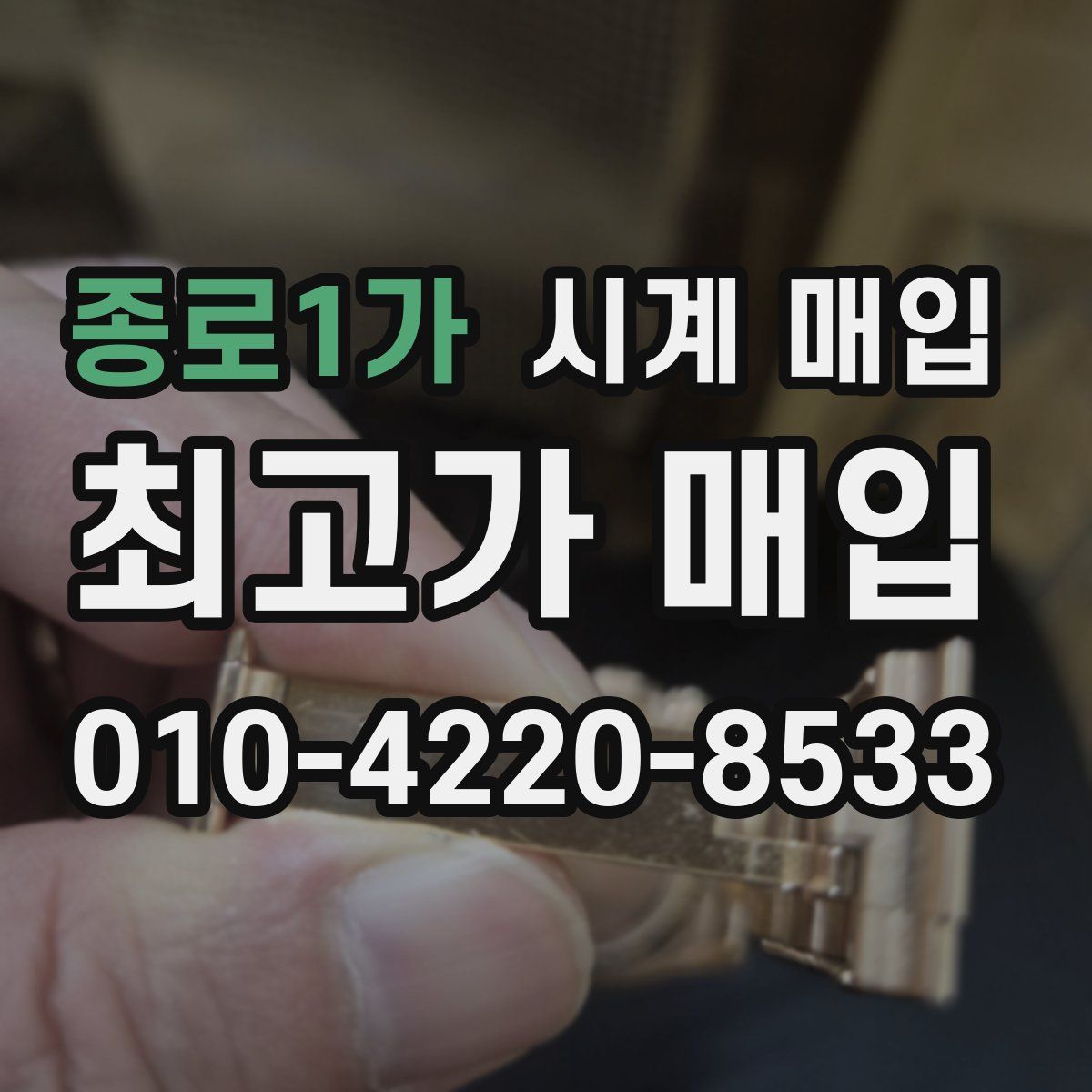 종로1가 시계 매입