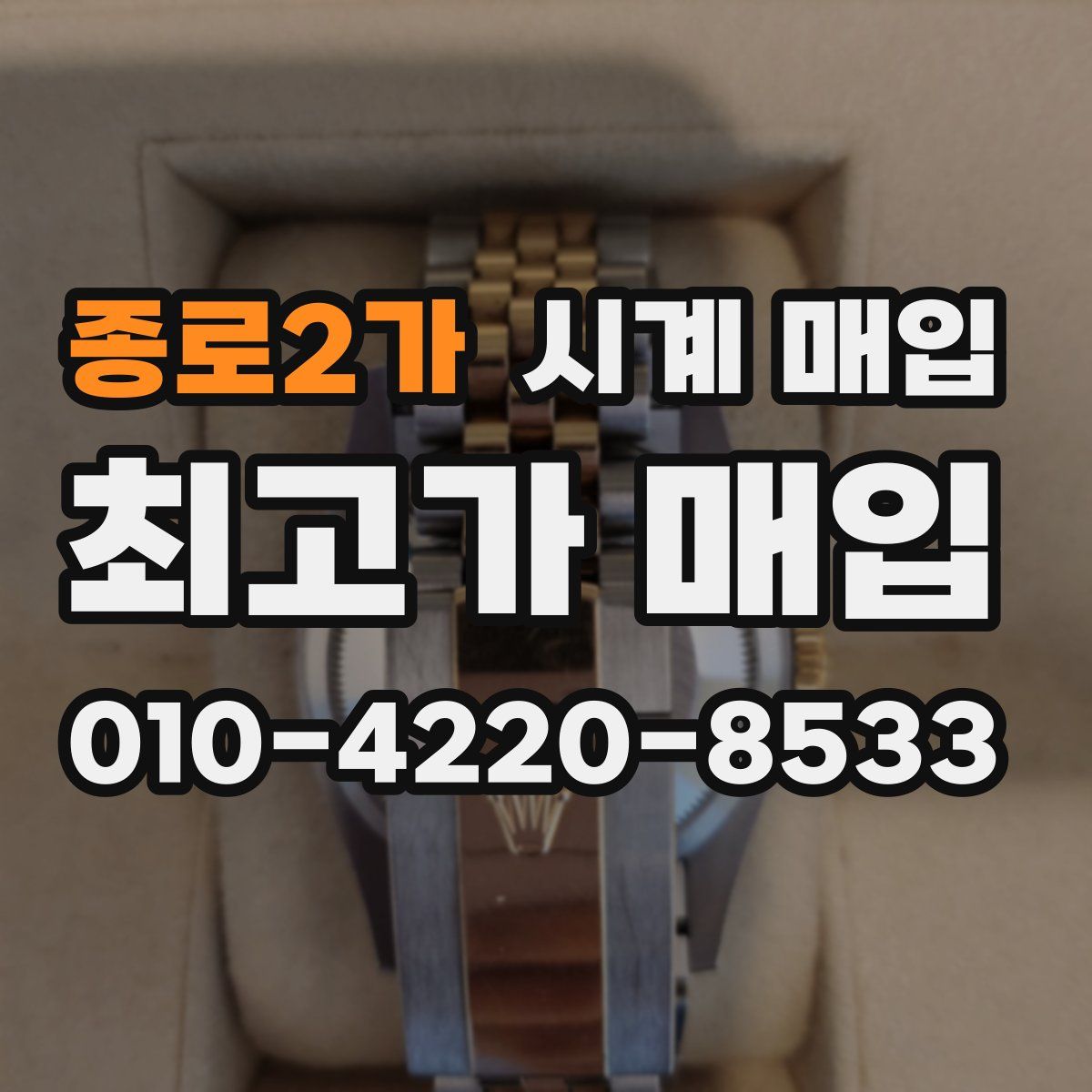 종로2가 시계 매입