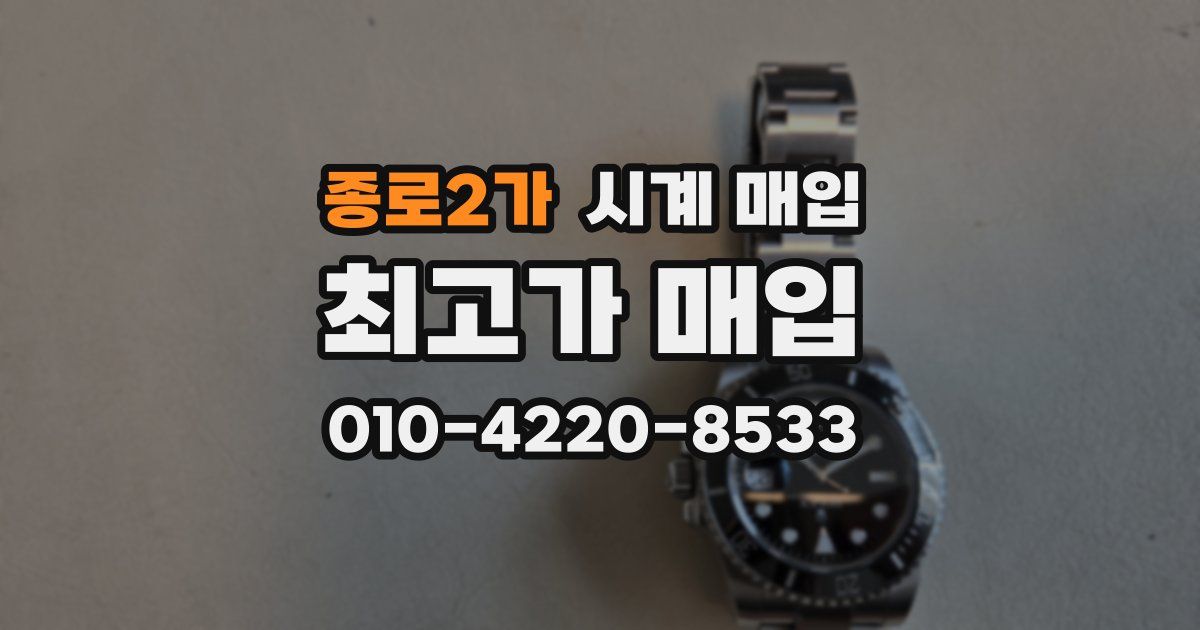 종로2가 시계 매입