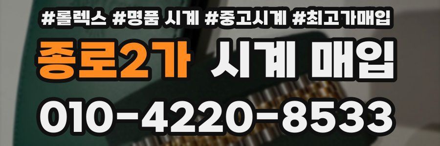 종로2가 시계 매입