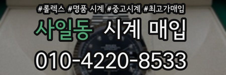 사일동 시계 매입