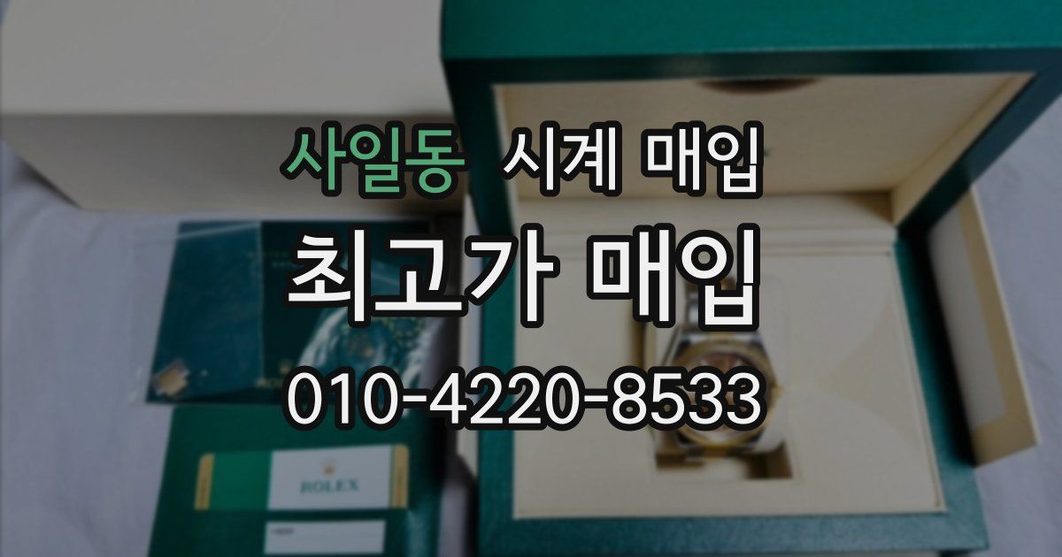 사일동 시계 매입