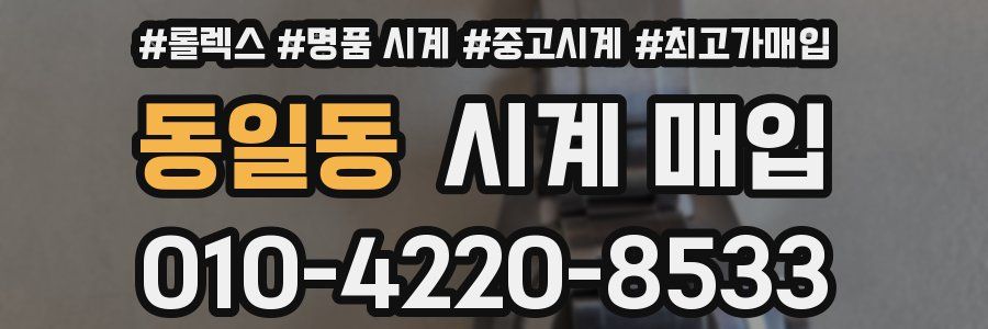 동일동 시계 매입