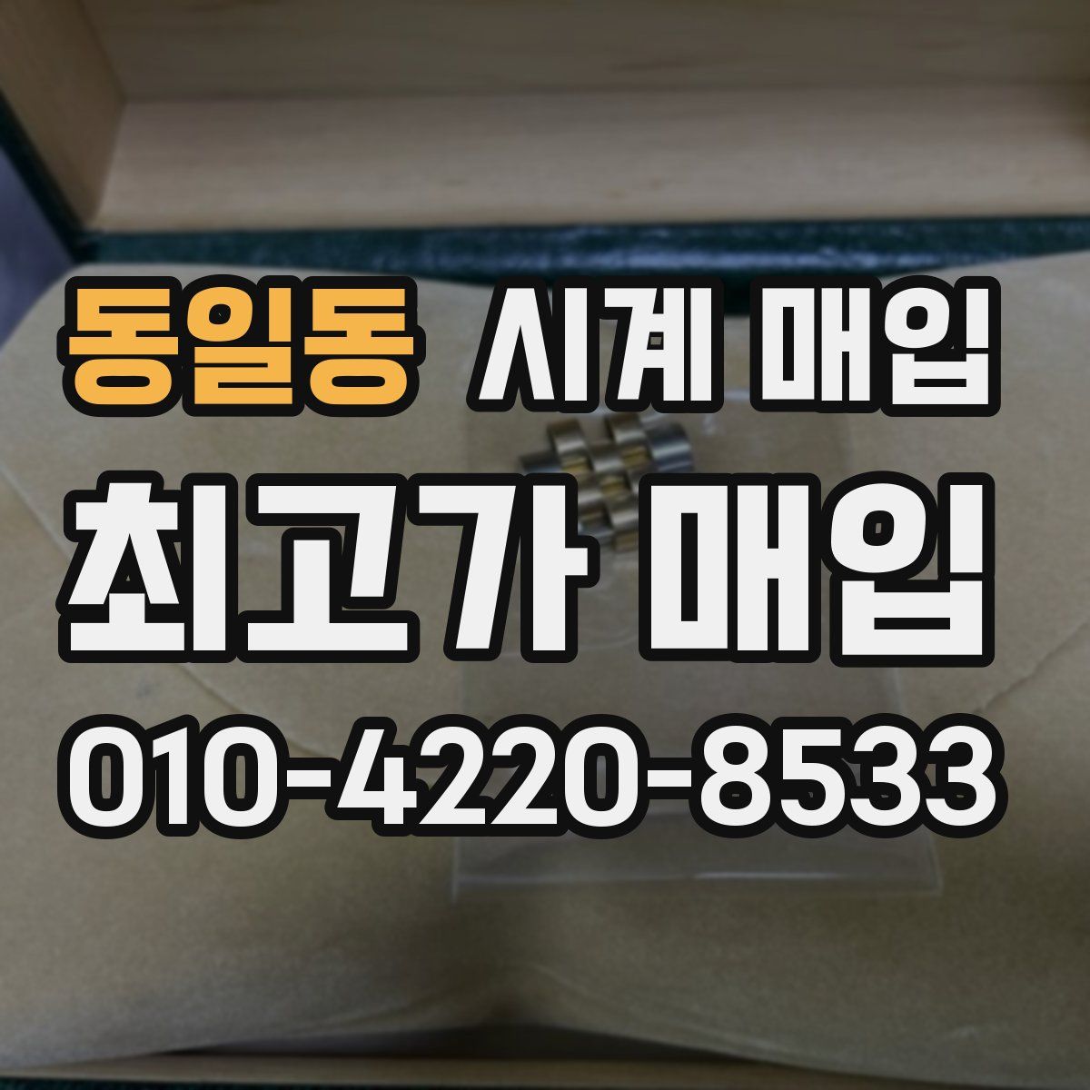동일동 시계 매입