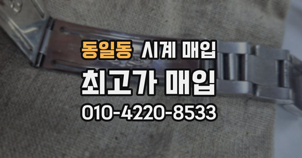 동일동 시계 매입