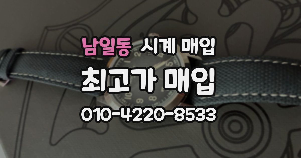 남일동 시계 매입