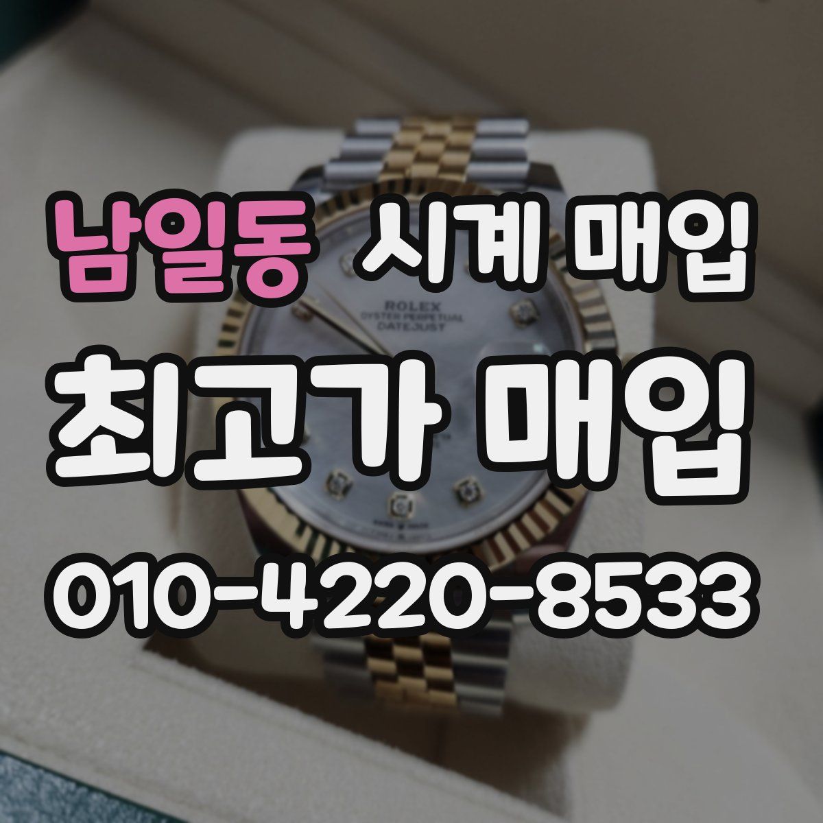 남일동 시계 매입