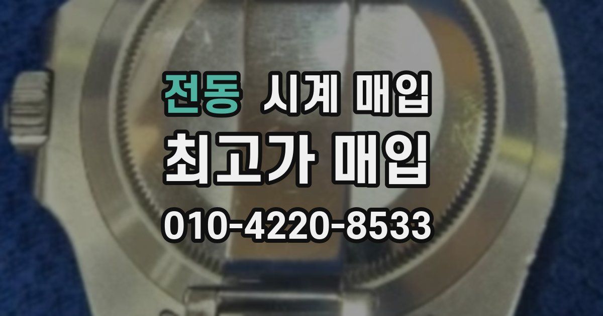 전동 시계 매입