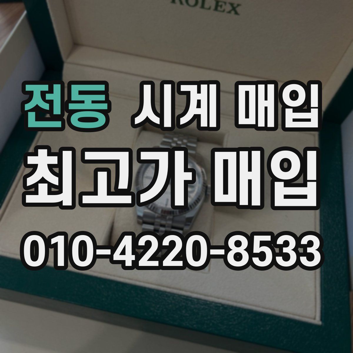 전동 시계 매입