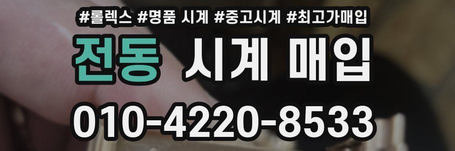 전동 시계 매입