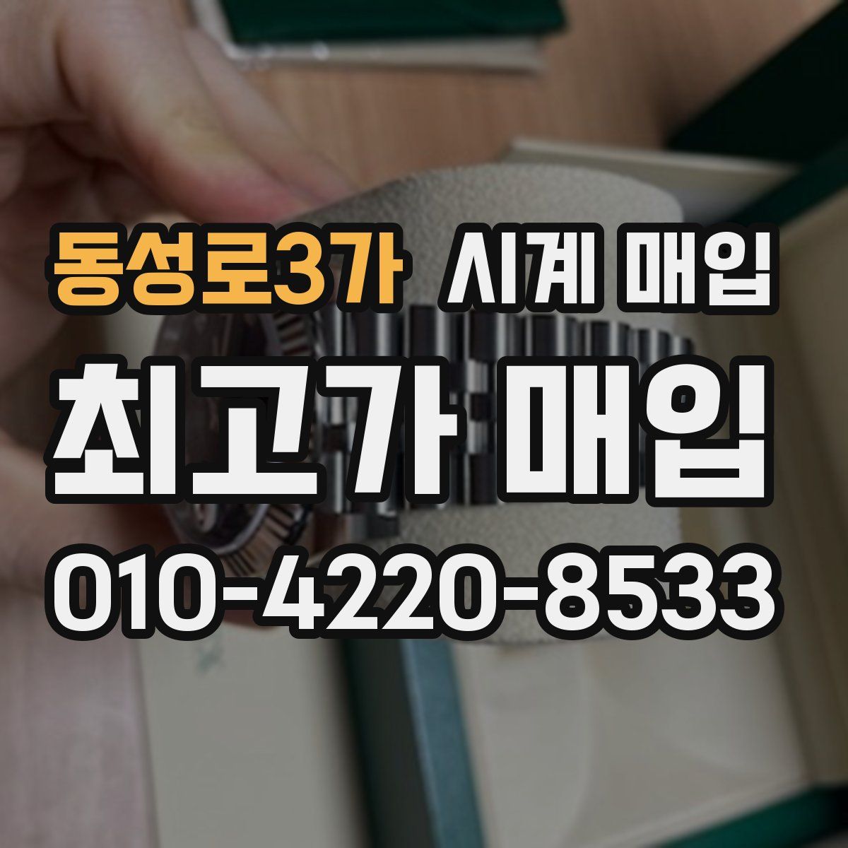 동성로3가 시계 매입