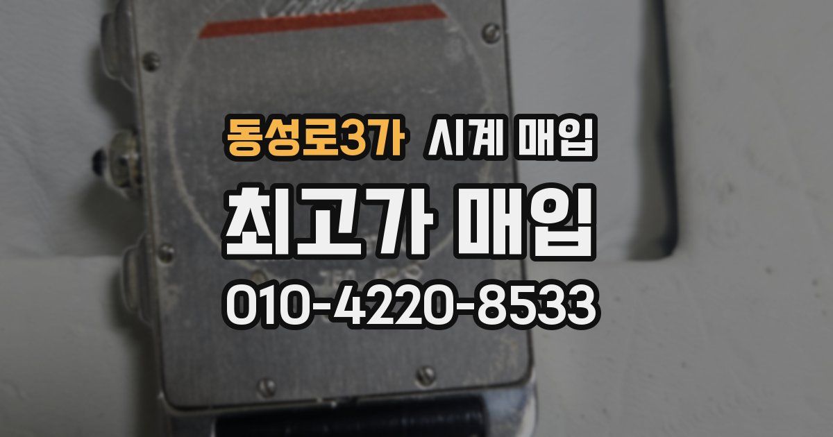 동성로3가 시계 매입