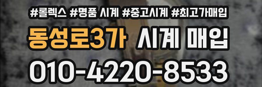 동성로3가 시계 매입