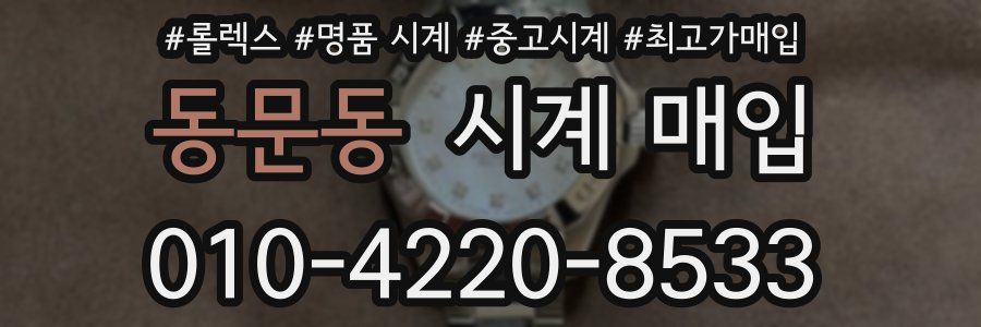 동문동 시계 매입