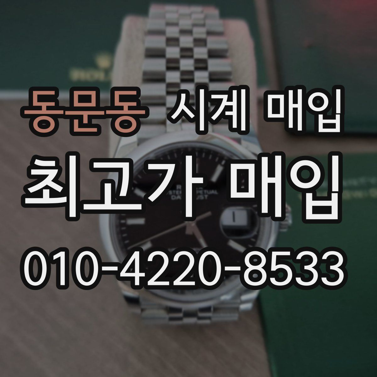 동문동 시계 매입