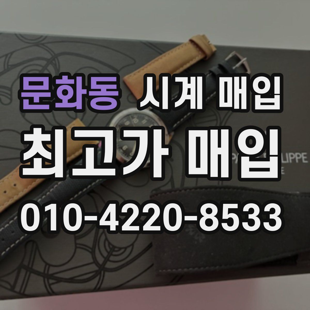 문화동 시계 매입