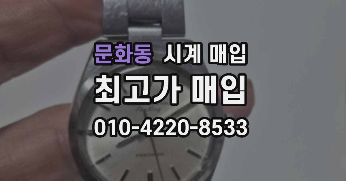 문화동 시계 매입