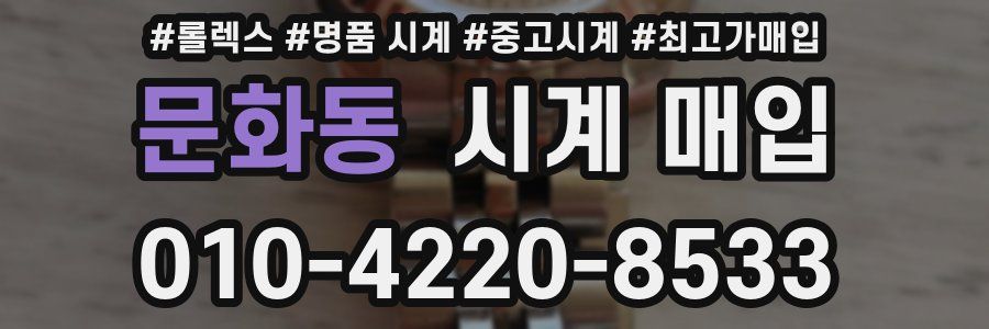 문화동 시계 매입