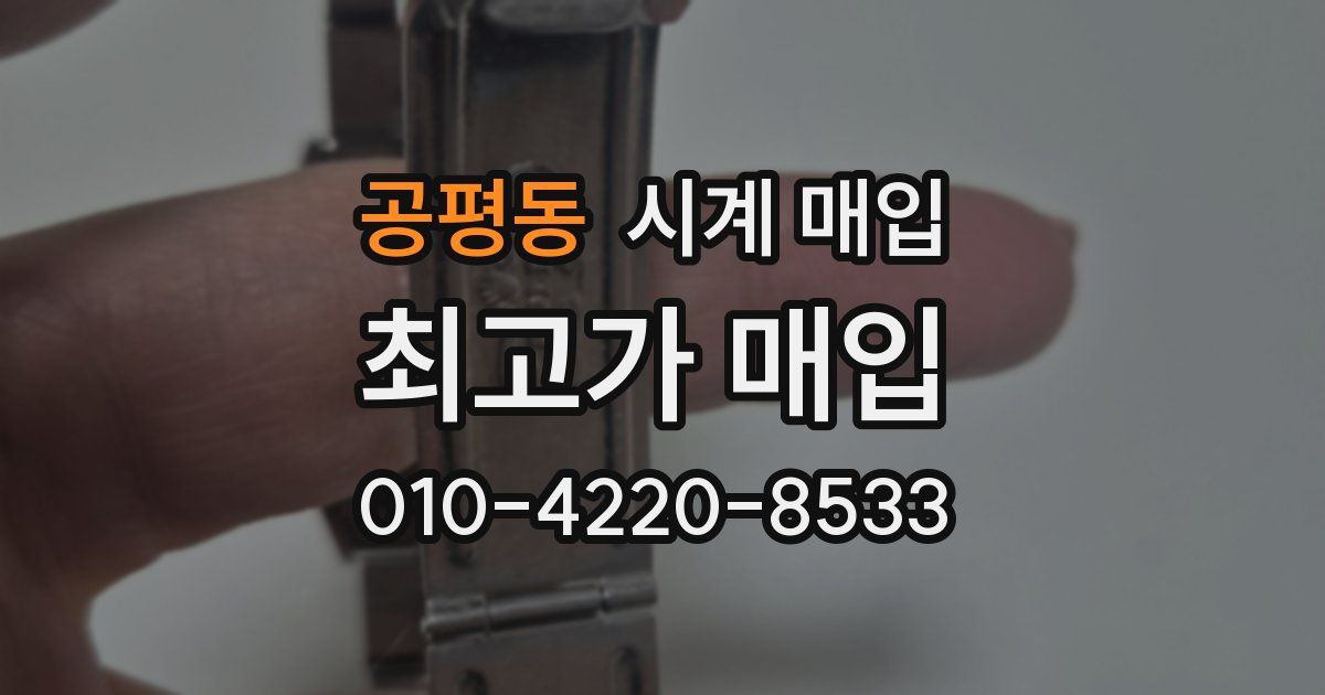 공평동 시계 매입