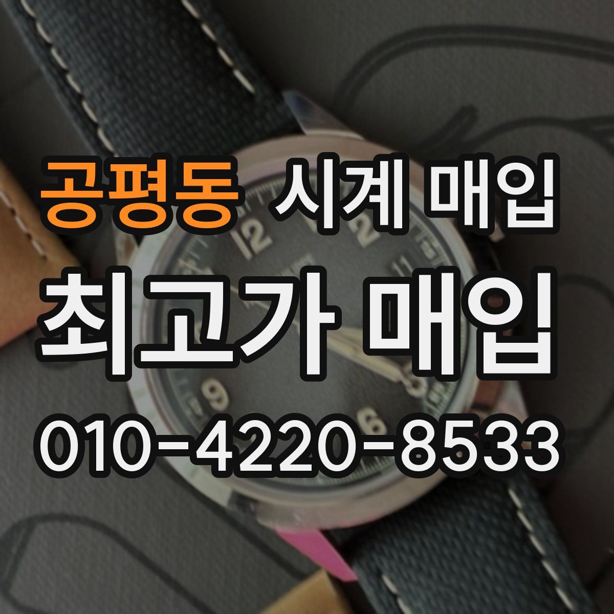공평동 시계 매입