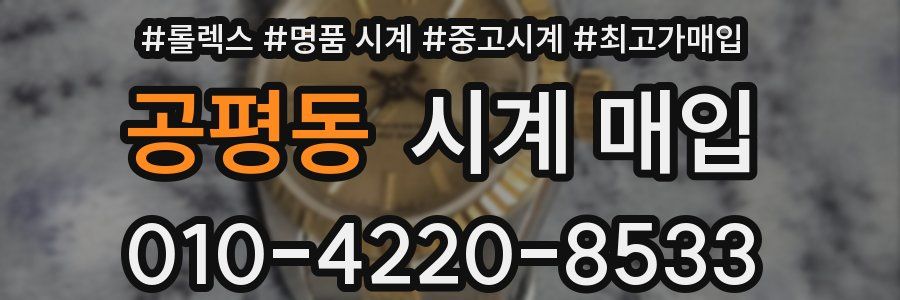 공평동 시계 매입