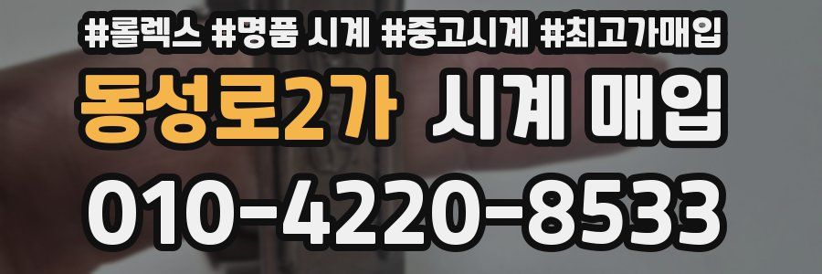 동성로2가 시계 매입