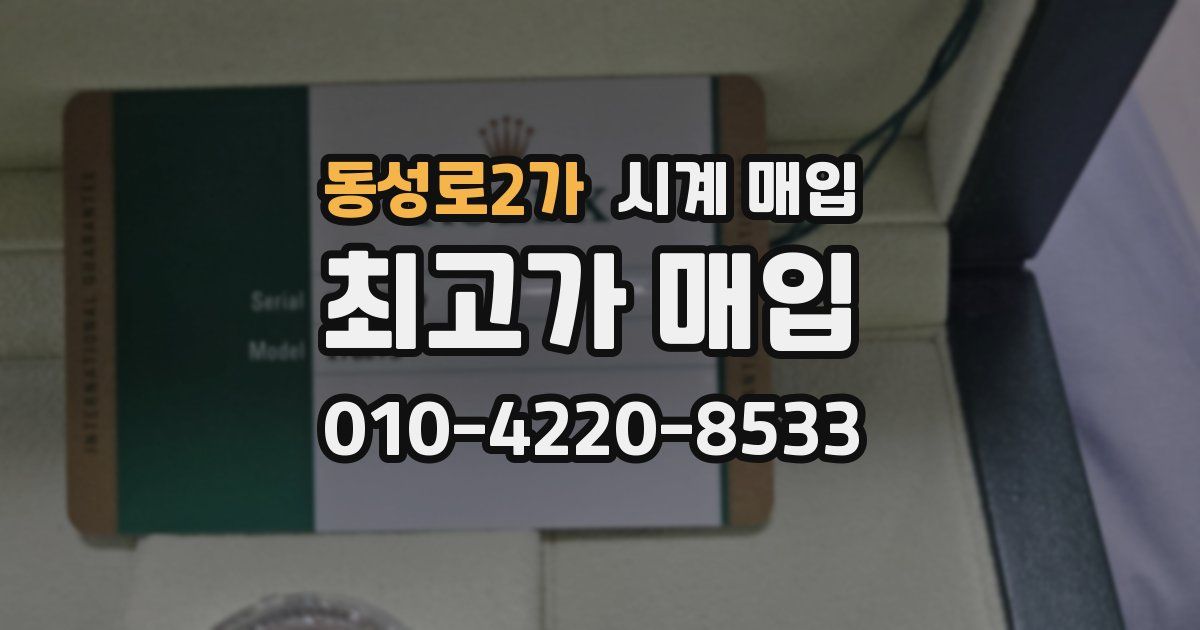 동성로2가 시계 매입