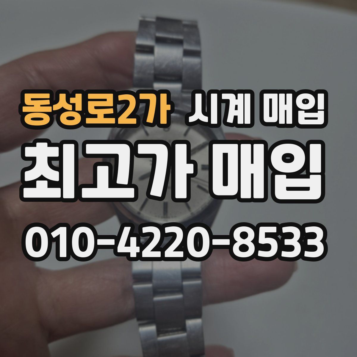 동성로2가 시계 매입