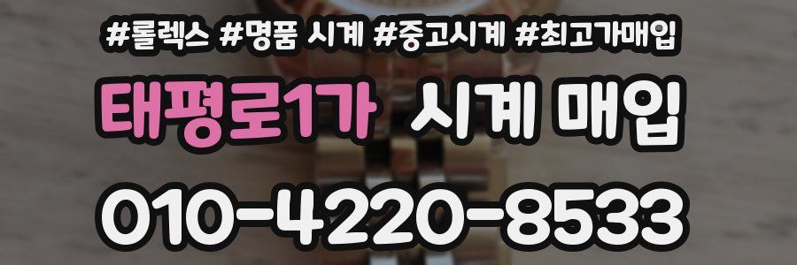 태평로1가 시계 매입