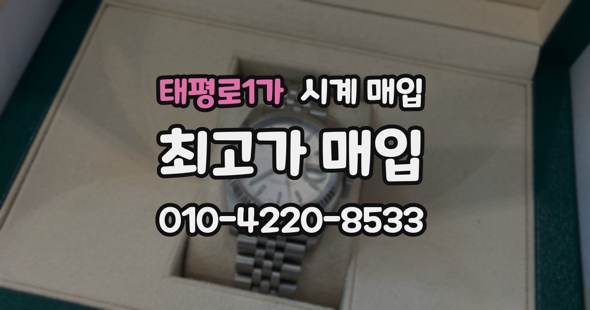 태평로1가 시계 매입