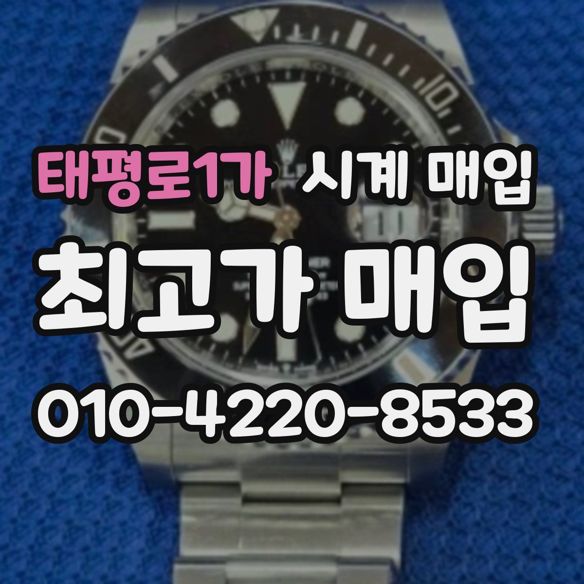 태평로1가 시계 매입