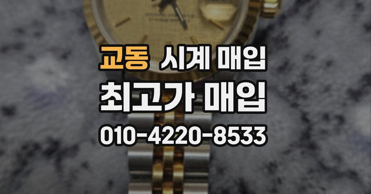 교동 시계 매입