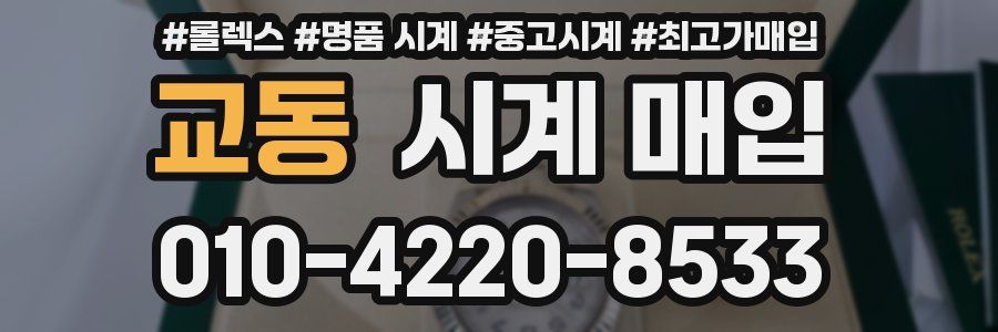 교동 시계 매입