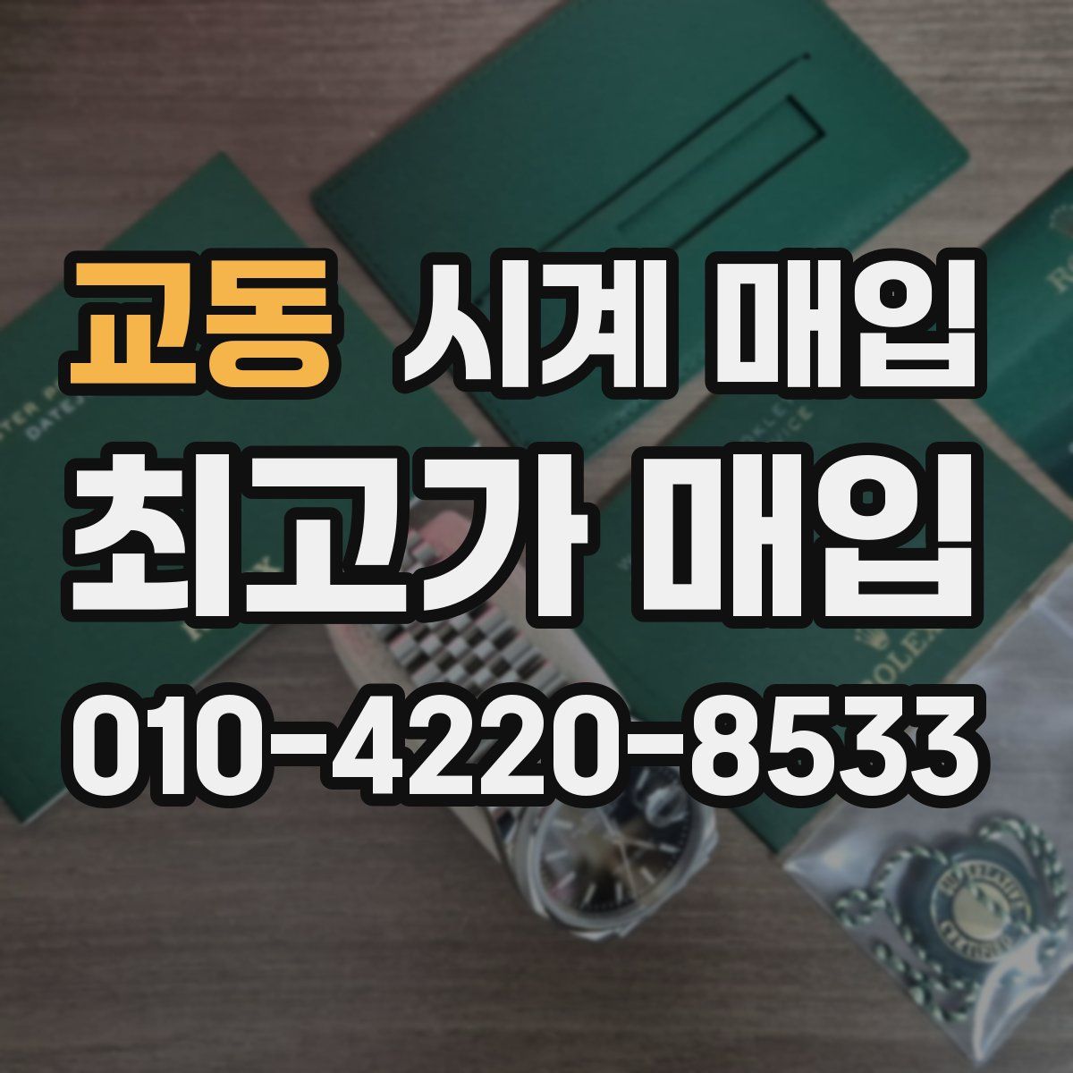 교동 시계 매입