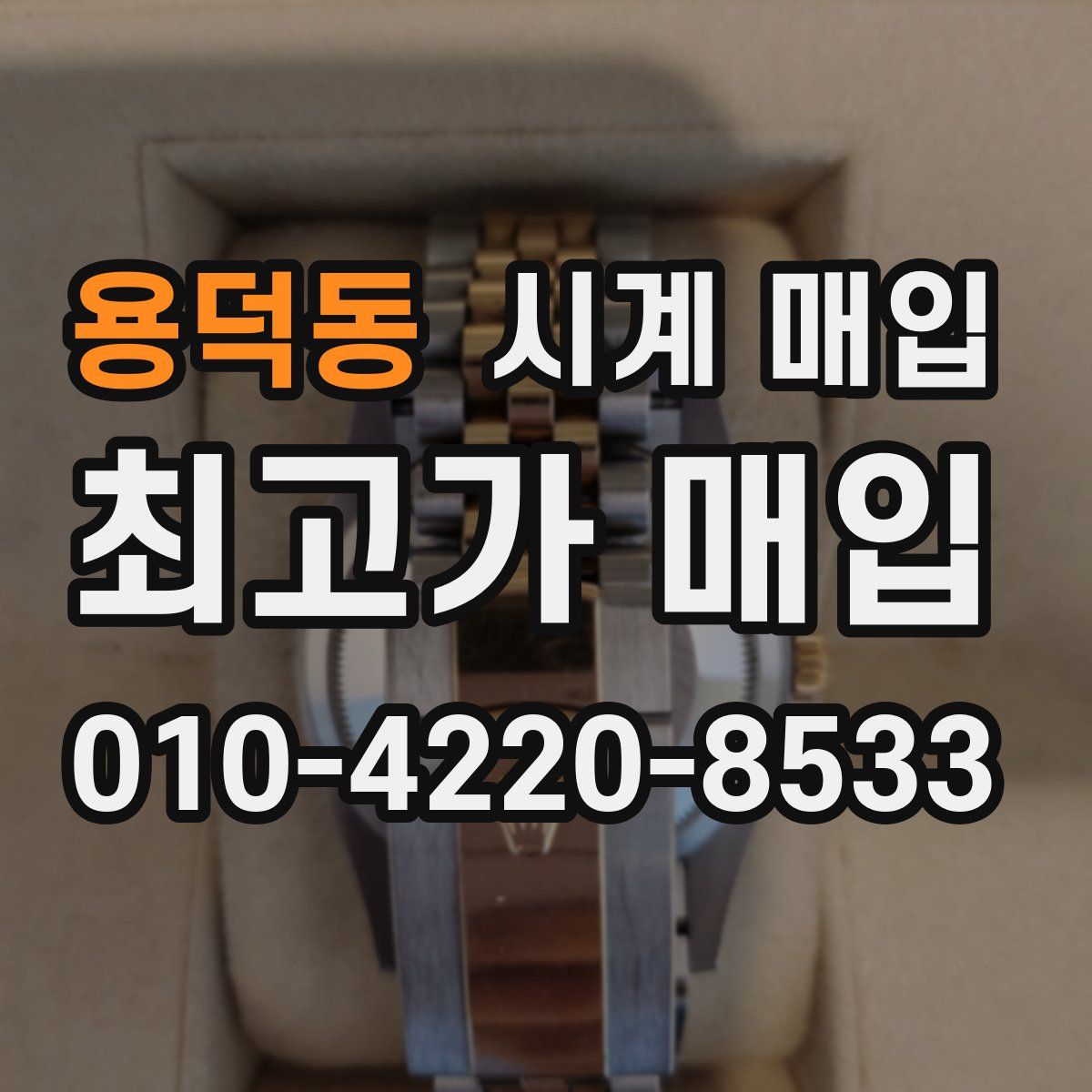 용덕동 시계 매입