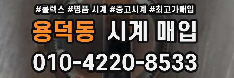 용덕동 시계 매입