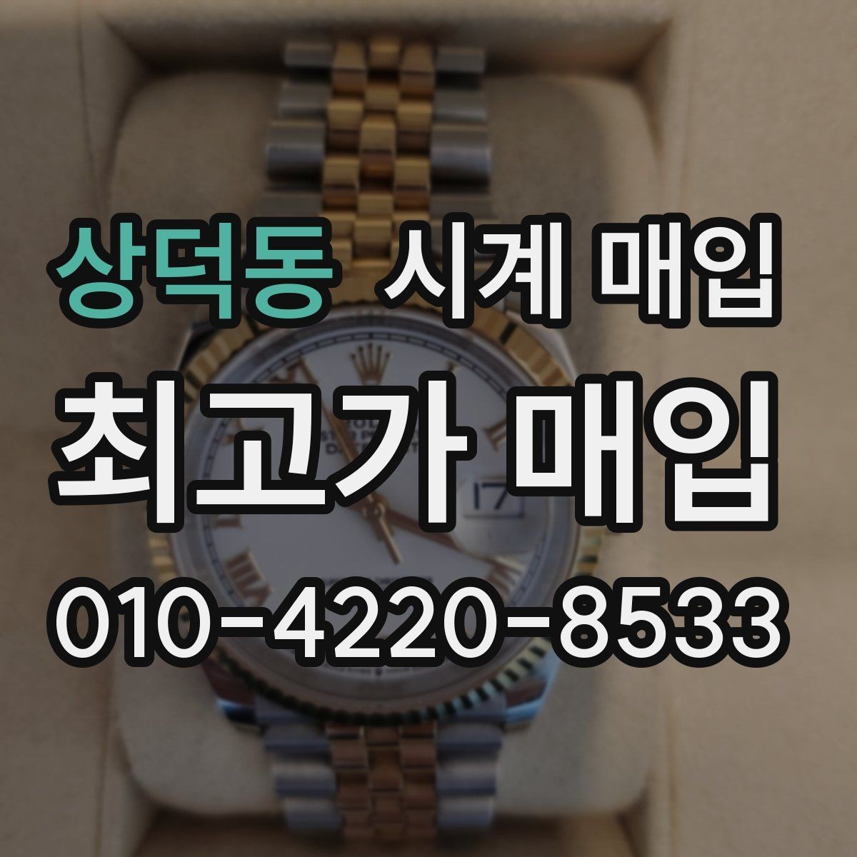 상덕동 시계 매입 시 브랜드별 감가 요인 살펴보기