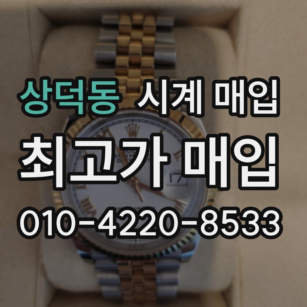 상덕동 시계 매입