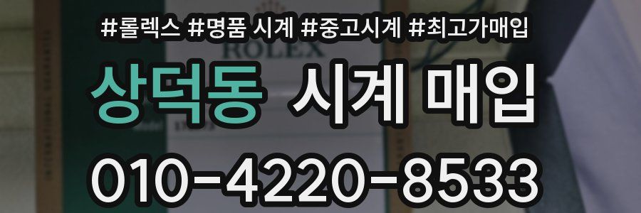 상덕동 시계 매입
