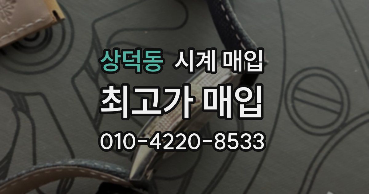상덕동 시계 매입