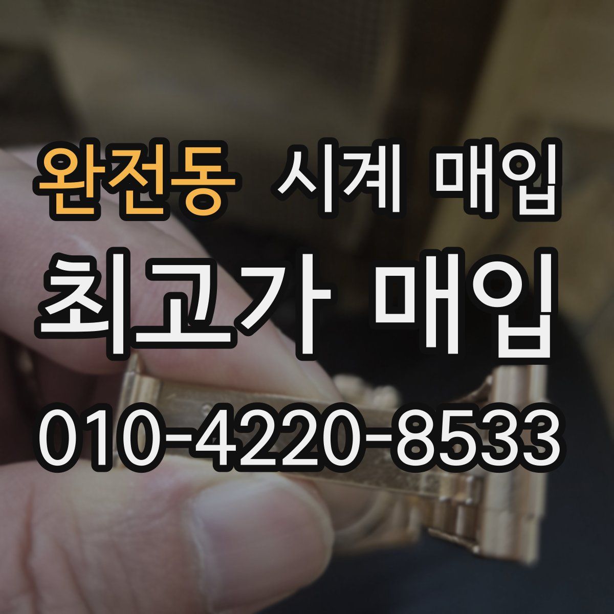 완전동 시계 매입