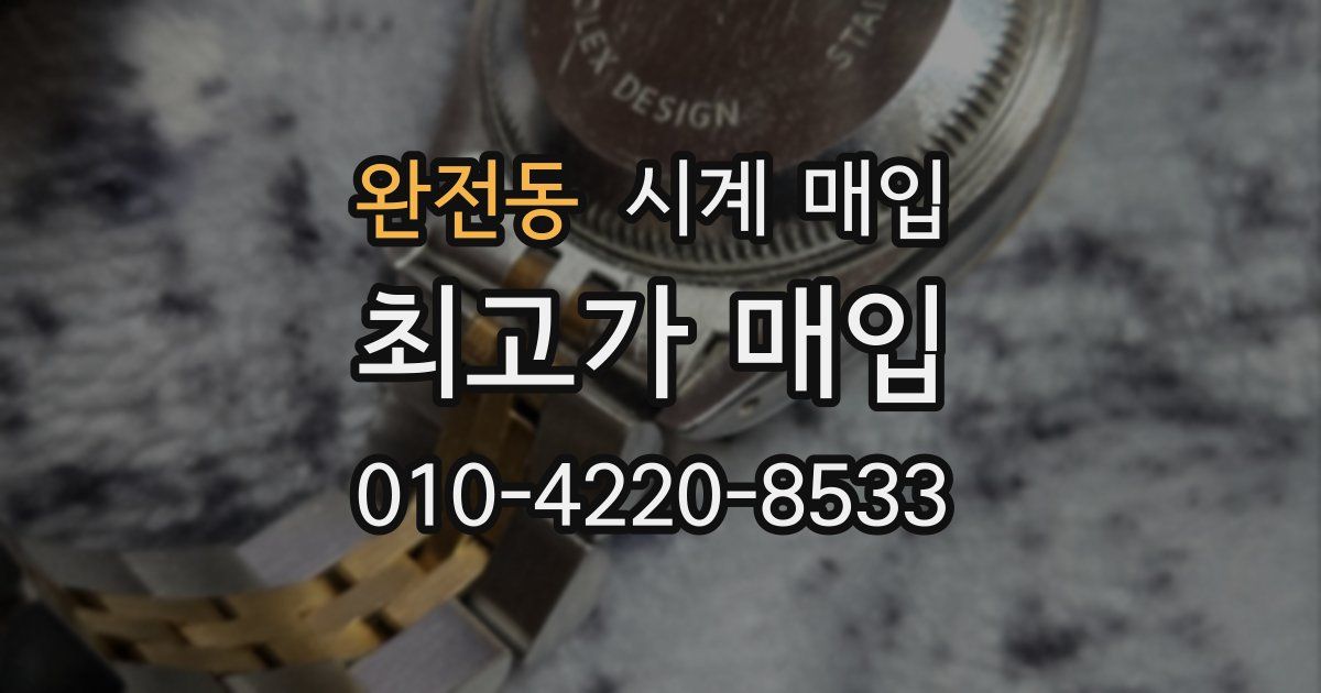 완전동 시계 매입