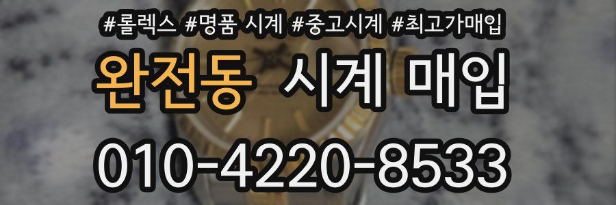 완전동 시계 매입