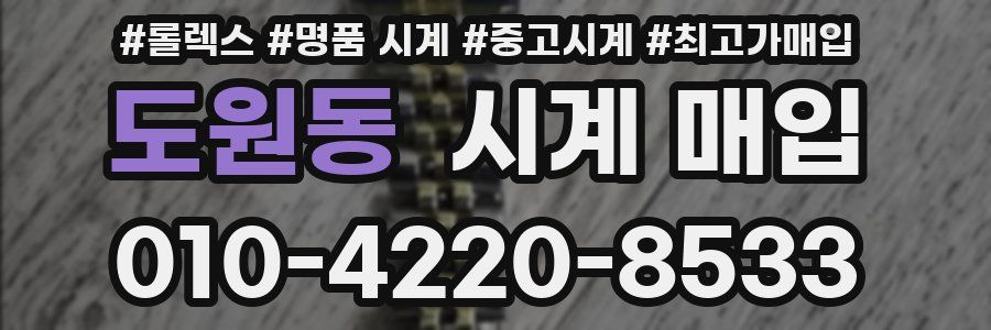 도원동 시계 매입