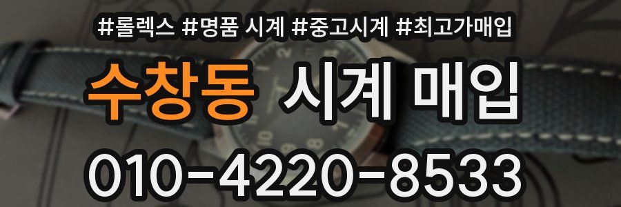 수창동 시계 매입