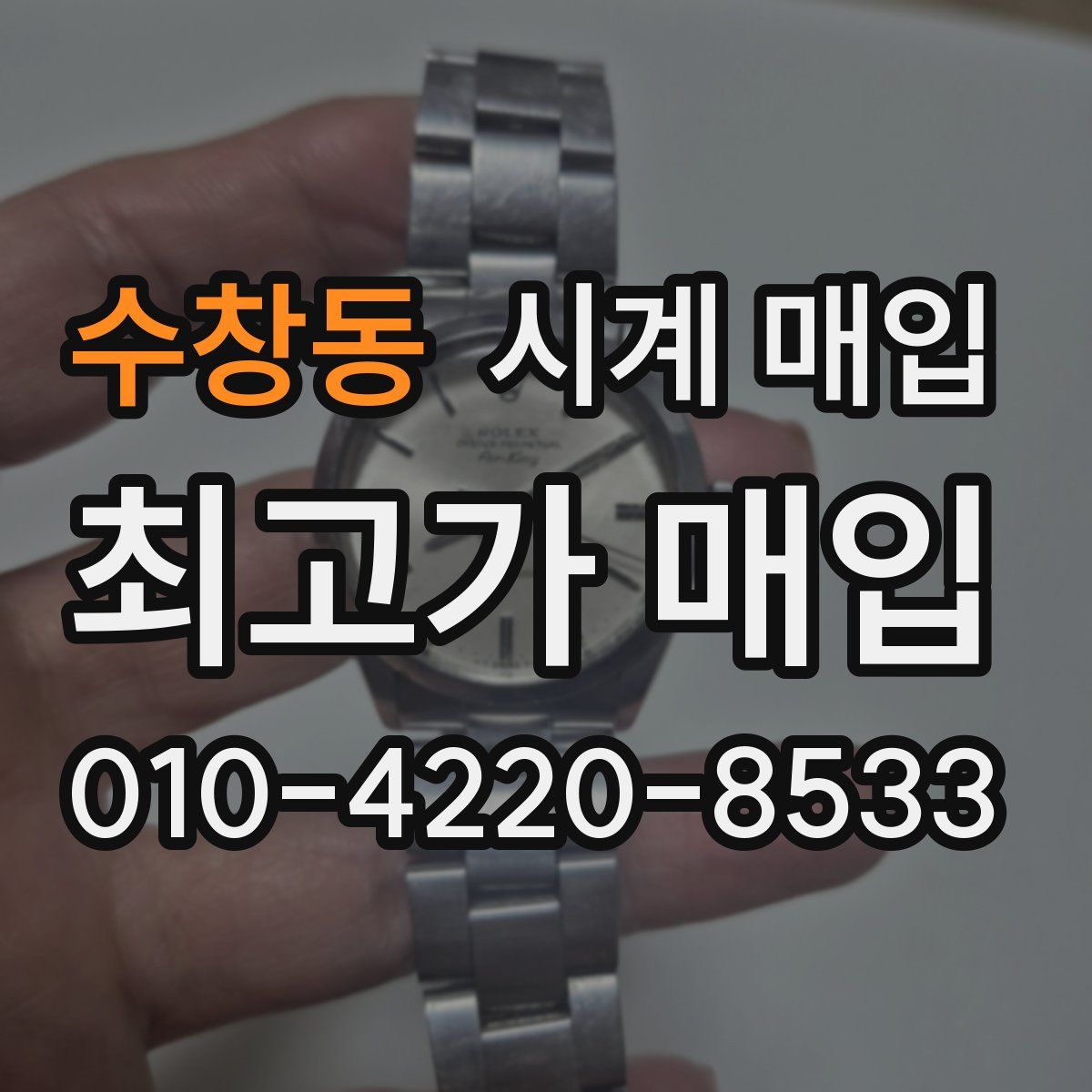 수창동 시계 매입
