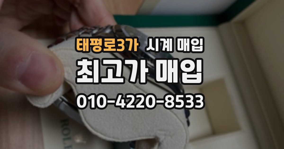 태평로3가 시계 매입