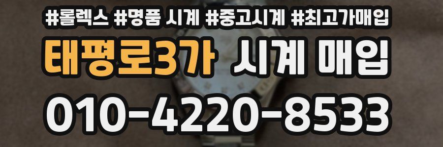 태평로3가 시계 매입